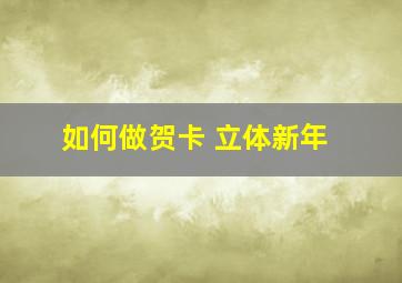 如何做贺卡 立体新年